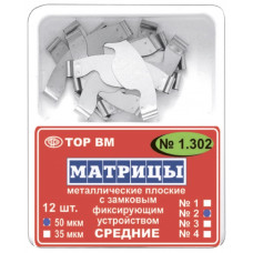 Матриці металеві замкові, ( 12шт) 50 мкм